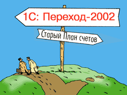Программа "Переход-2002"