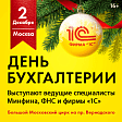 1С:Бесплатно: посещение Дня Бухгалтерии в Большом Московском цирке