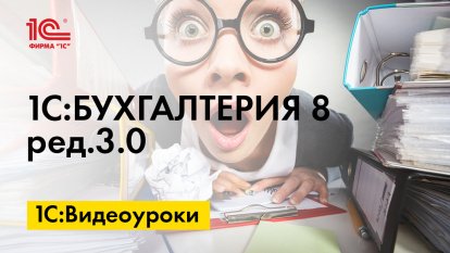 «1С:Бухгалтерия 8» (ред. 3.0): как учитывать прослеживаемые товары в комплекте (+ видео)