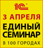 1С:Бесплатно: Единый семинар для бухгалтеров и руководителей 3 апреля в 100 городах России