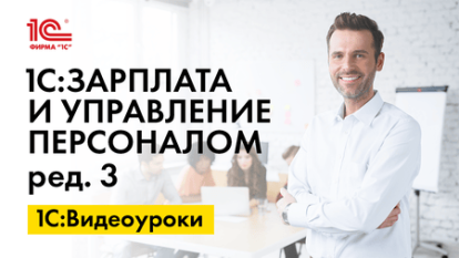 «1С:ЗУП 8» (ред. 3): как провести частичную выплату зарплаты