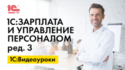«1С:ЗУП 8» (ред. 3): подготовка уведомлений об иностранных работниках