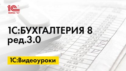 «1С:Бухгалтерия 8» (ред. 3.0): как сформировать регистры налогового учета по налогу на прибыль (+ видео)