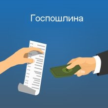 Скидку 30% на оплату госпошлин упразднят с 2023 года  БУХ.1С  сайт для современного бухгалтера