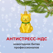 Конкурс АНТИСТРЕСС-НДС: новогодняя битва профессионалов