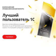 Стартовал отборочный тур конкурса «Лучший пользователь 1С»