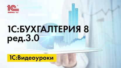 «1С:Бухгалтерия 8» (ред. 3.0): как настроить учет движимого имущества (+ видео)?