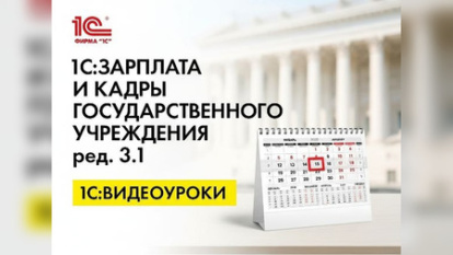 «1С:Зарплата и кадры государственного учреждения» (ред. 3.1): как настроить дату выплаты денежного довольствия военнослужащим в соответствии с требованиями ведомств