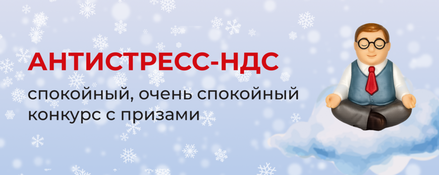 Конкурс АНТИСТРЕСС-НДС: новогодняя битва профессионалов