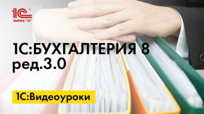 «1С:Бухгалтерия 8» (ред. 3.0): как у продавца отражаются факторинговые операции (+ видео)?