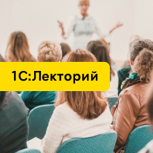 Опубликована видеозапись лекции о расчетных листках: обязанностях учреждения-работодателя, формировании в «1С:ЗКГУ», серия 1С:Консалтинг для госсектора