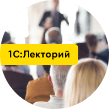 Опубликована видеозапись лекции об обязательном переходе на новый режим ведения взаиморасчетов в 1C:ERP, 1С:КА, 1С:УТ