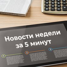 Новые формы РСВ и счета-фактуры, новая отчетность от Росстата, повышение зарплат и каникулы для ИП – все новости прошедшей недели за 5 минут (12.08–18.08.2024)