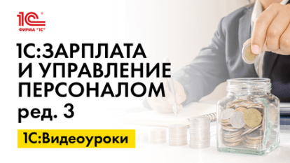«1С:ЗУП 8» (ред. 3): отражение информации о взносах на травматизм по договору ГПХ в ЕФС-1
