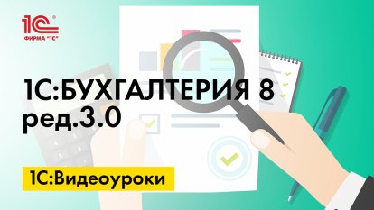 «1С:Бухгалтерия 8» (ред. 3.0): как сформировать акт на списание материалов (+ видео)?