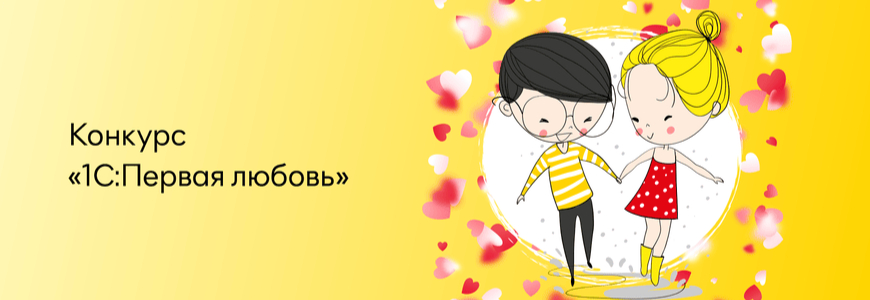 Итоги конкурса 1С:Первая любовь: объявляем победителей