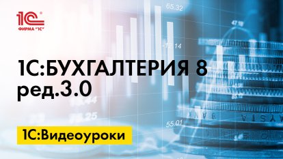 «1С:Бухгалтерия 8» (ред. 3.0): как подготовить и отправить в ФНС заявление о зачете (возврате) излишне уплаченного налога (+ видео)?