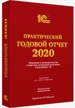 Розыгрыш книги «Практический годовой отчет-2020» среди читателей БУХ.1С