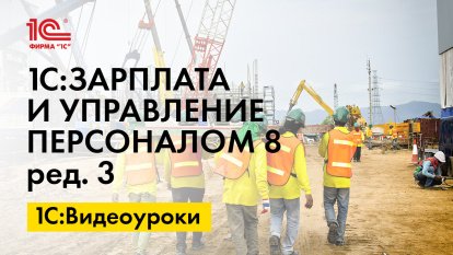 «1С:ЗУП 8» (ред. 3): как начислить оплату первых двух часов сверхурочной работы (+ видео)?