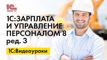 «1С:Зарплата и управление персоналом 8» (ред. 3): Справки 2-НДФЛ с предыдущих мест работы (+ видео)