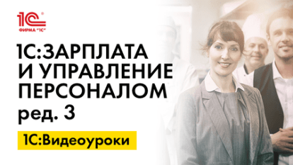 «1С:ЗУП 8» (ред. 3): как подготовить новые формы обязательных отчетов в службу занятости