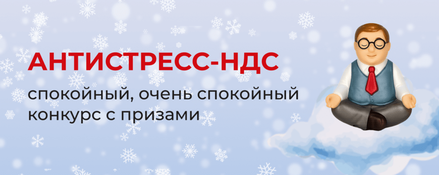 БУХ.1С объявляет победителей конкурса АНТИСТРЕСС-НДС