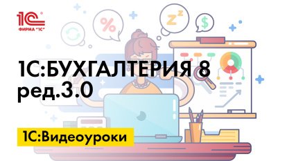 «1С:Бухгалтерия 8» (ред. 3.0): как подготовить и отправить в ИФНС заявление на получение субсидии на проведение мероприятий по профилактике коронавируса (+ видео)