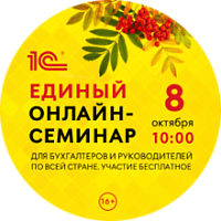 Единый онлайн-семинар 1С для бухгалтеров и руководителей