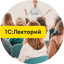 Опубликована видеозапись лекции о ведении воинского учета на примере программы «1С:ЗУП 8» ред.3