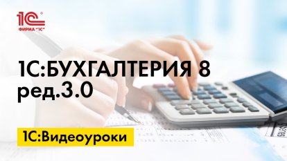 «1С:Бухгалтерия 8» (ред. 3.0): как учитывать малоценное оборудование и запасы (+ видео)