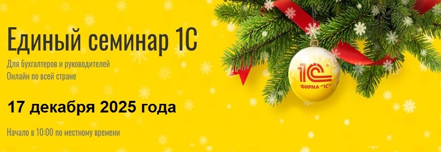 17 декабря 2025 года пройдет Единый семинар 1С для бухгалтеров и руководителей
