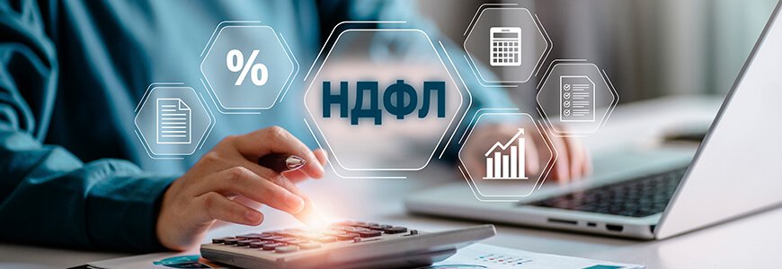 Как получить стандартный вычет по НДФЛ в 2026 году