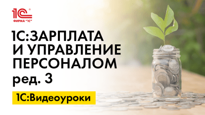 «1С:ЗУП 8» (ред. 3): как предоставляется стандартный налоговый вычет (+ видео)