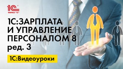  «1С:ЗУП 8» (ред. 3): как применять вычеты по НДФЛ при повторном приеме на работу (+ видео)