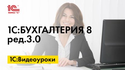 «1С:Бухгалтерия 8» (ред. 3.0): как настроить группировку списка (+ видео)?