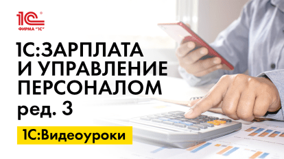 «1С:ЗУП 8» (ред. 3): как зарегистрировать неудержанный НДФЛ, переданный в ИФНС (+ видео)