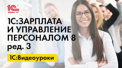 «1С:ЗУП 8» (ред. 3): как зарегистрировать «детский» вычет по НДФЛ (+ видео)?