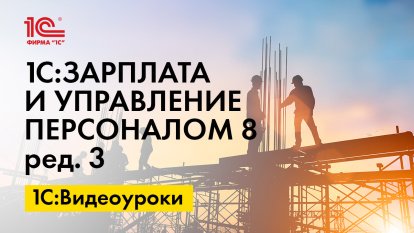 «1С:Зарплата и управление персоналом 8» (ред. 3): Заявление о подтверждении права на зачет авансовых платежей по НДФЛ (+ видео)