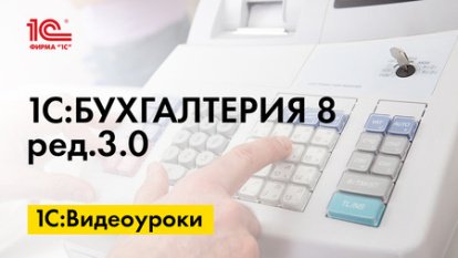 «1С:Бухгалтерия 8»: как учитывать туристический налог при розничных продажах без бронирования