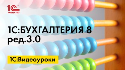 «1С:Бухгалтерия 8» (ред. 3.0): как с 2021 года закрывается счет 26 (+ видео)