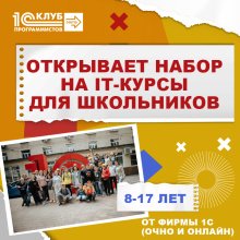 1С:Клуб программистов приглашает школьников 8-17 лет на курсы по модным IT-специальностям