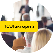 Опубликована видеозапись лекции «Новое в 1С:Бухгалтерии 8, поддержка изменений законодательства 2026 года»