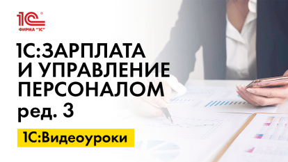 «1С:ЗУП 8» (ред. 3): правило формирования представления для справочника «Сотрудники» (+ видео)