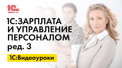 «1С:ЗУП 8» (ред. 3): как отразить оплату по договору аренды с физическим лицом (+ видео)