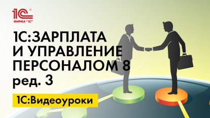 «1С:ЗУП 8» (ред. 3): как принять на работу внешнего совместителя (+ видео)?