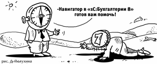 Заботливый... навигатор в «1С:Бухгалтерии 8» (ред. 3.0)