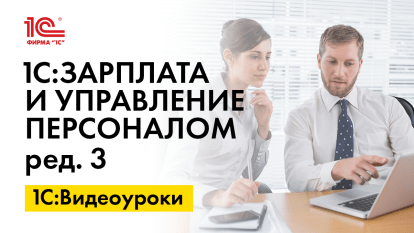 «1С:ЗУП 8» (ред. 3): как автоматически заполнить код основания страхового стажа ВИРУС (+ видео)