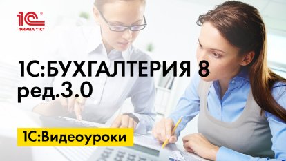 «1С:Бухгалтерия 8» (ред. 3.0): как списать прослеживаемые материалы и малоценные объекты, числящиеся за сотрудниками организации (+ видео)