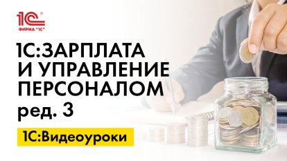 «1С:ЗУП 8» (ред. 3): как рассчитывается удержание по исполнительному листу при возникновении НДФЛ к возврату? (+ видео)