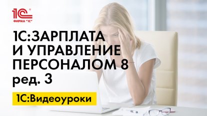 «1С:ЗУП 8» (ред. 3): как зарегистрировать больничный, поступивший в бухгалтерию после отпуска (+ видео)?